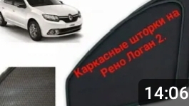 Каркасные шторки на Рено Логан 2 смотреть онлайн