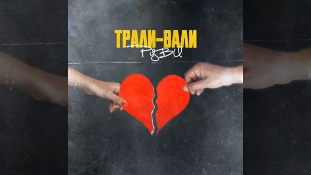 РУВИ -Трали-вали (Клип 2021) смотреть онлайн