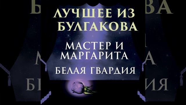 11 (Продолжение) - Лучшее из Булгакова смотреть онлайн