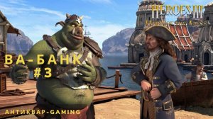 Герои Меча и магии 3 HotA. Ва-банк - Кампания Причала. Серия №3