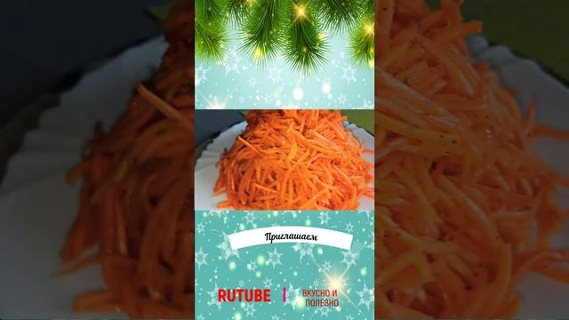 Новогодний шорсморковь корейская смотреть онлайн