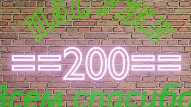 200 подписчиков смотреть онлайн