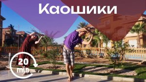 Каошики (каушики). Йогический танец. Медленно-средний темп. Включи и танцуй 20 минут (практика)