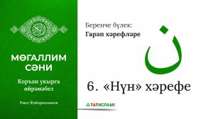 6. «Нүн» хәрефе نْ. Гарәп хәрефләре. [яңа] Мөгаллим сәни. Коръән укырга өйрәнәбез. Раил Фәйзрахманов