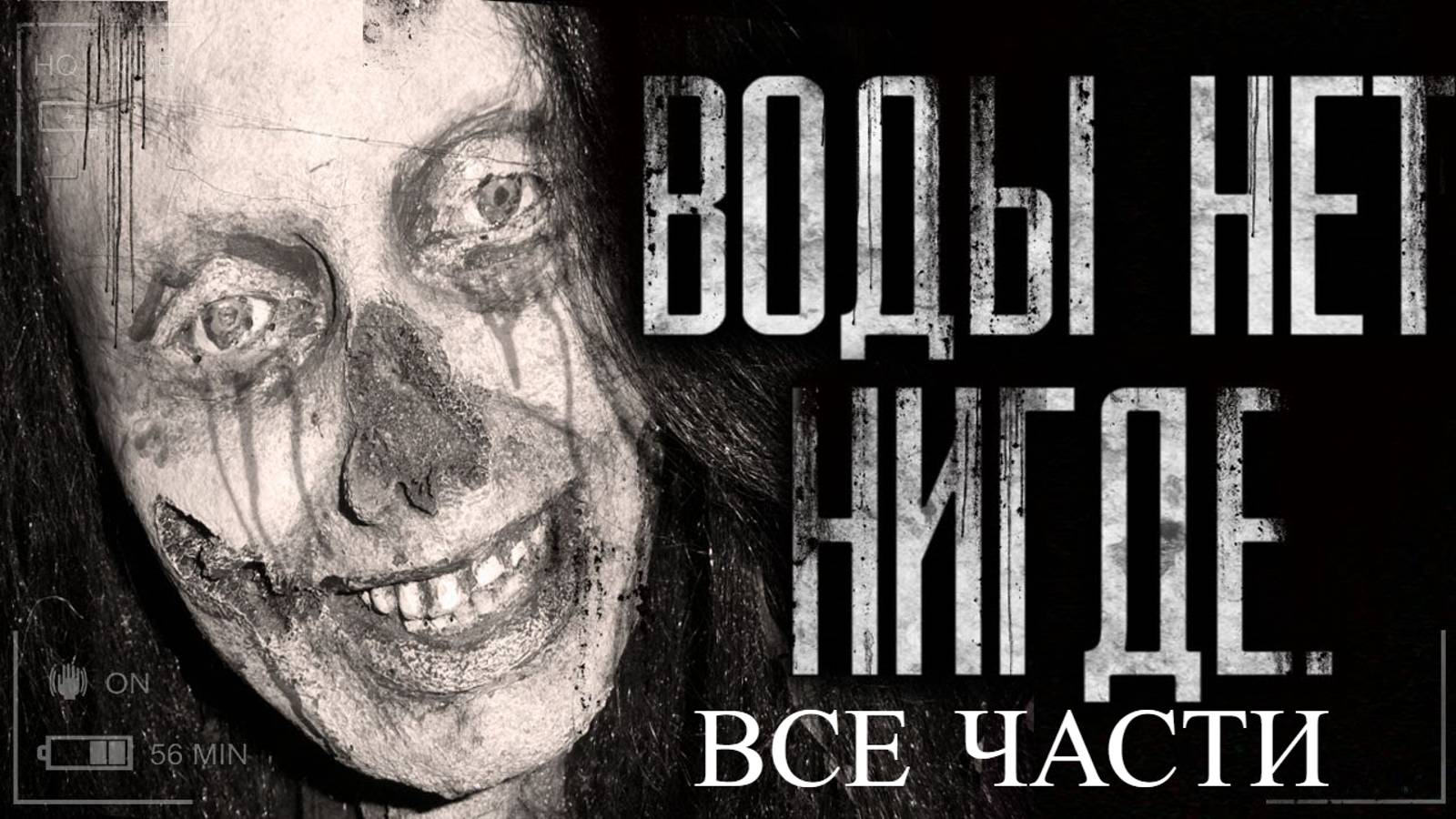 Вся страшилка "Воды нет нигде" | Страшные истории на ночь | Страшилки на ночь | Мистика | смотреть онлайн