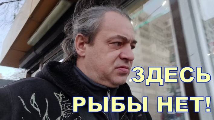 ЗДЕСЬ РЫБЫ НЕТ 🍖🍖 смотреть онлайн