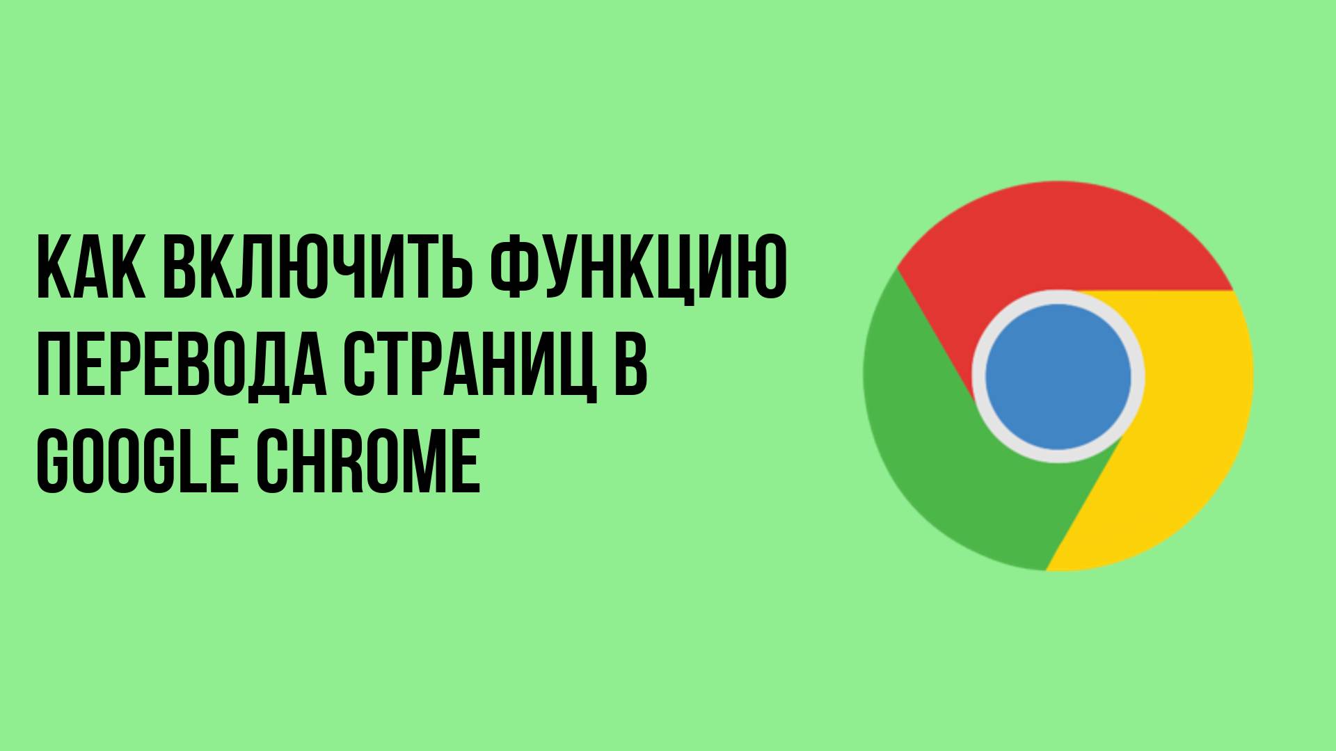 Как включить функцию перевода страниц в google chrome смотреть онлайн