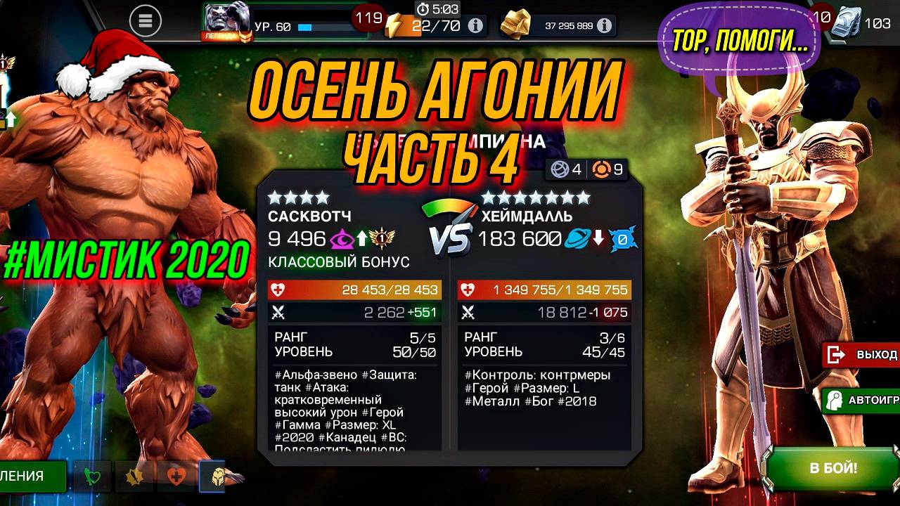 Осень Агонии Часть 4 | Хеймдалль | Марвел Битва Чемпионов | MCOC | МБЧ