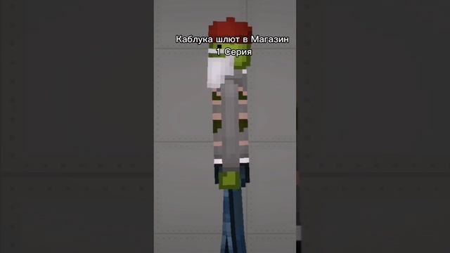 Каблука шлют в Магазин 1 Серия