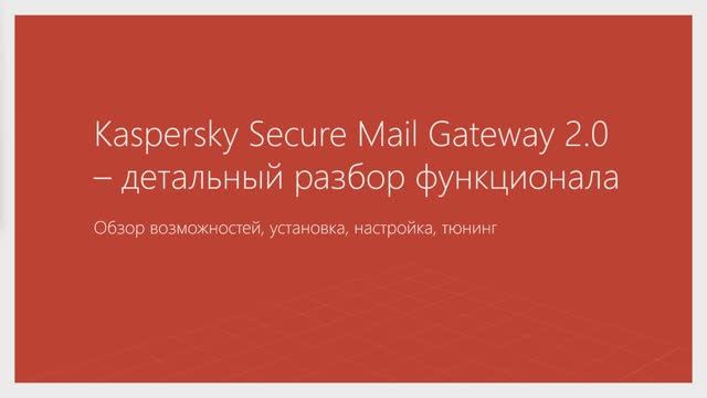 Kaspersky Secure Mail Gateway 2.0 – детальный разбор функционала
