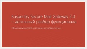 Kaspersky Secure Mail Gateway 2.0 – детальный разбор функционала