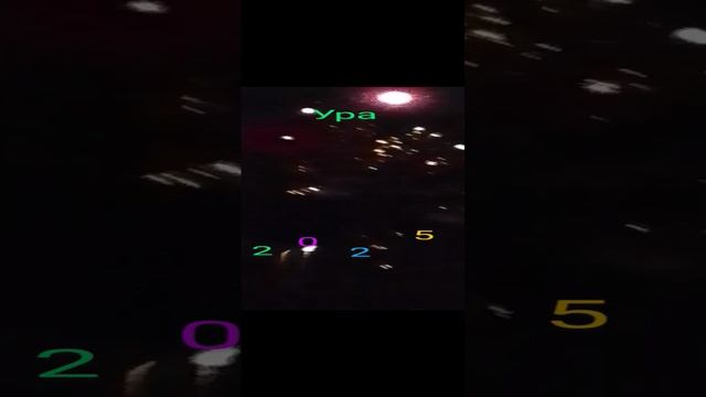 С 2025годом!!!