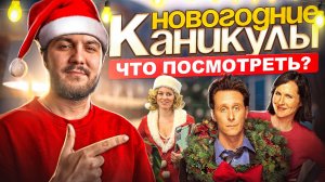 ЧТО ПОСМОТРЕТЬ НА НОВОГОДНИХ КАНИКУЛАХ? НОВОГОДНИЕ ФИЛЬМЫ | ТОП ФИЛЬМЫ ПО РЕКОМЕНДАЦИЮ KINOMЭN!