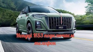 Подключение мобильного телефона к мультимедиа автомобиля Hongqi HS3