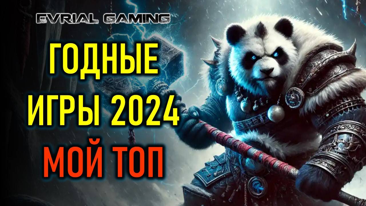 МОЙ ТОП ГОДНЫХ (ЛУЧШИХ) ИГР 2024 - СТОИТ ПОИГРАТЬ смотреть онлайн