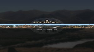 Дальнобойщики 2 прохождение. Часть 1. Транзисторное прохождение игры.