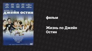 Жизнь по Джейн Остин (фильм, 2007)
