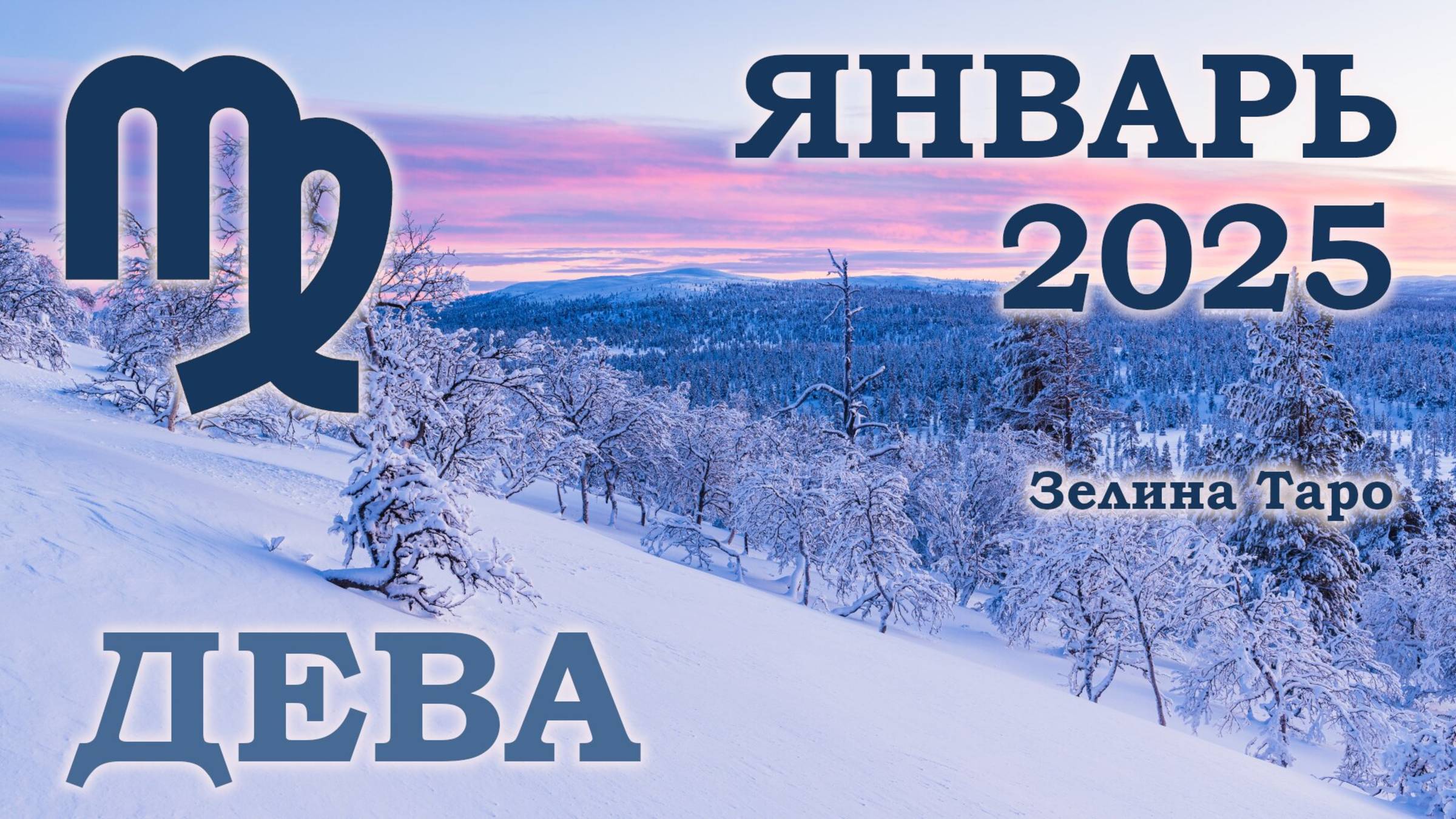 ДЕВА | ТАРО прогноз на ЯНВАРЬ 2025 года | Желание | Расклад таро | Таро онлайн
