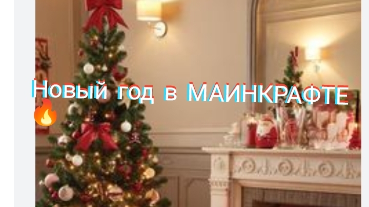 🔥Новый год в МАИНКРАФТЕ🔥