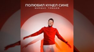 Полюбил кунел сине