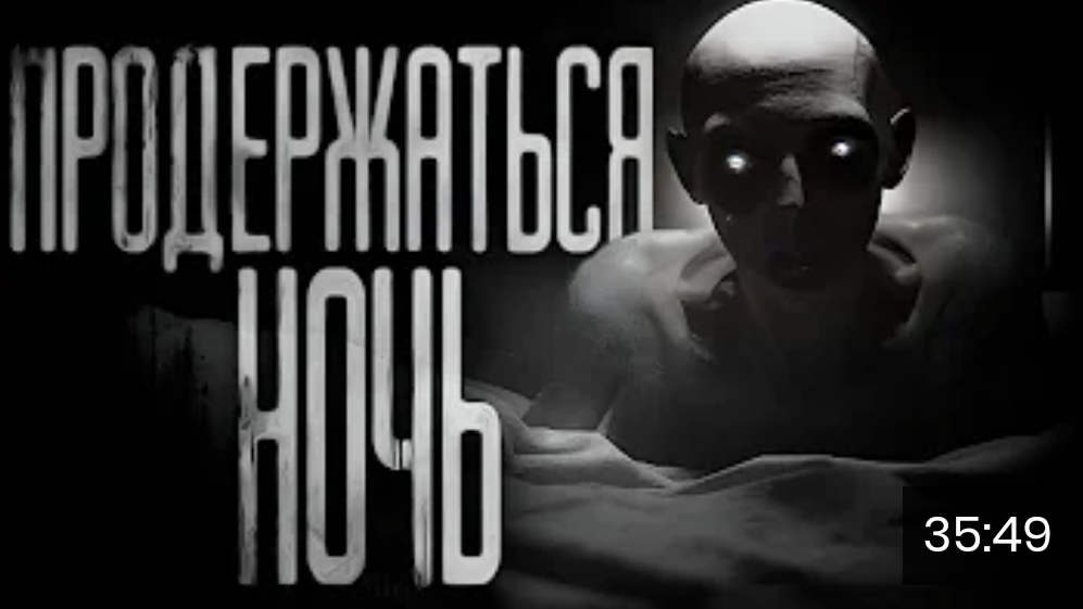 Продержаться ночь. страшные истории на ночь. смотреть онлайн
