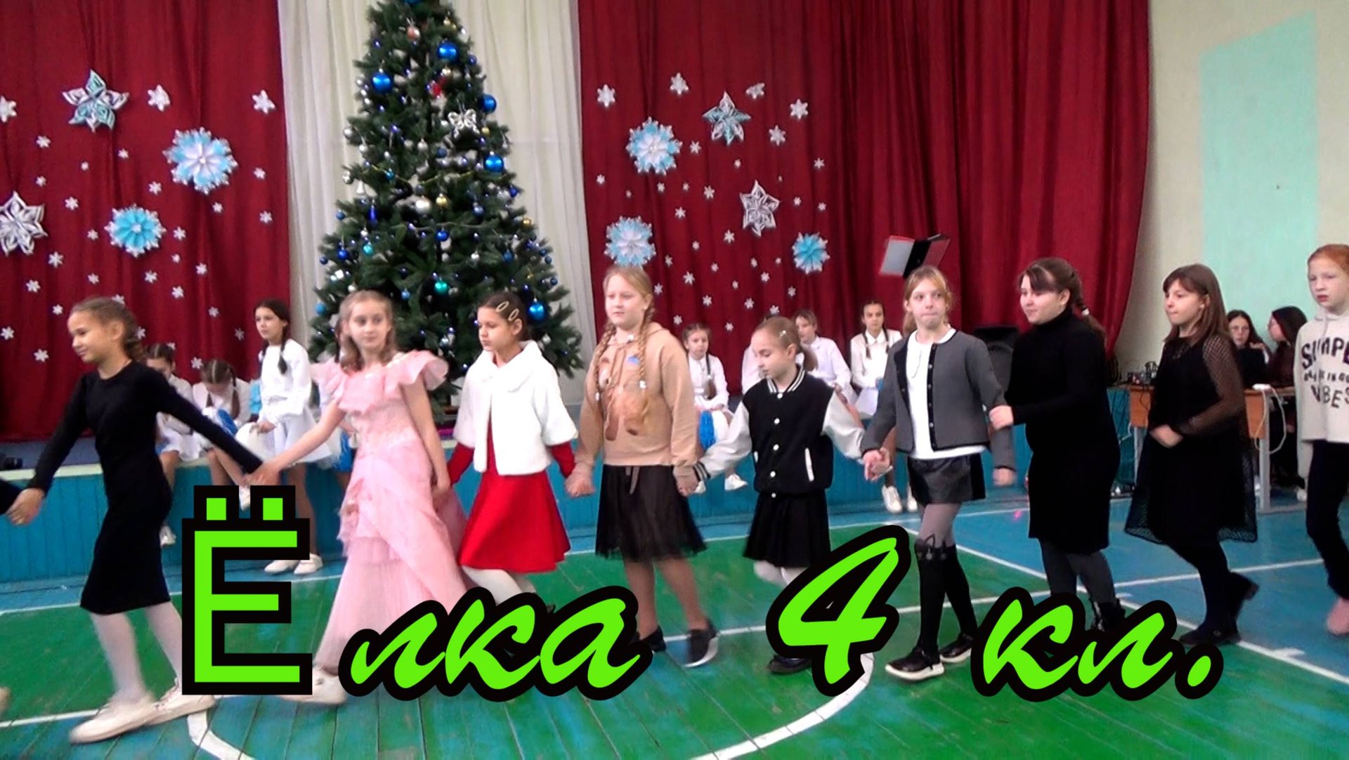Ёлка 4 класс 2025 смотреть онлайн