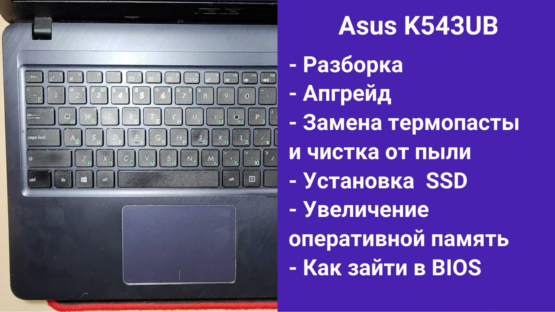 Как разобрать ноутбук Asus K543UB Апгрейд, замена термопасты, установка SSD смотреть онлайн