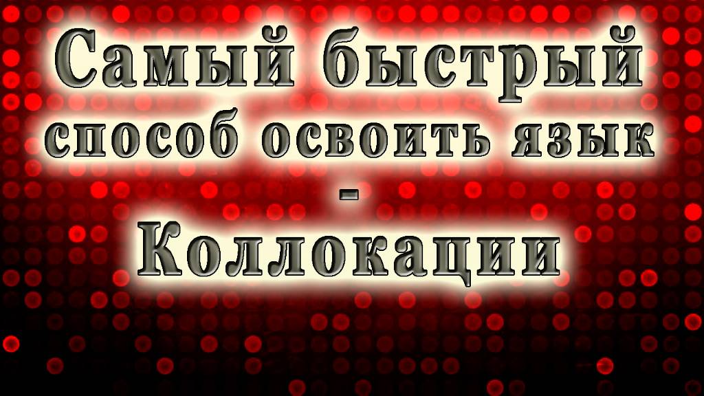 Самый быстрый способ освоить язык - Collocations. Ч 1 смотреть онлайн