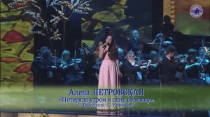 Алена Петровская- «Серёжка»  “ВЕСНА РОМАНСА 2017“