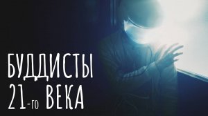 Буддисты 21 века. Буддизм и современность. Далай Лама о буддистах 21 века. Просвещенность в буддизме