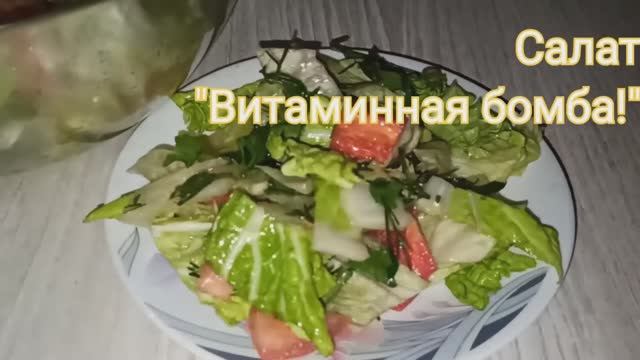 Салат Витаминная бомба - Ешь целый день и худе смотреть онлайн