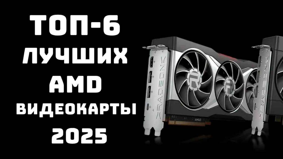 🔝ТОП-6. Лучшие видеокарты AMD🔥 Купить видеокарту💲 Видеокарты AMD цена-качество смотреть онлайн