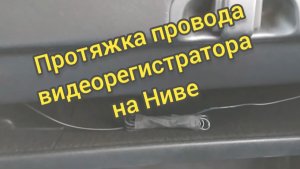 Лёгкая протяжка провода на Ниве.