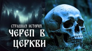 Страшная история "Череп в церкви"