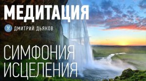 Медитация – Оздоровление всего тела | Симфония исцеления
