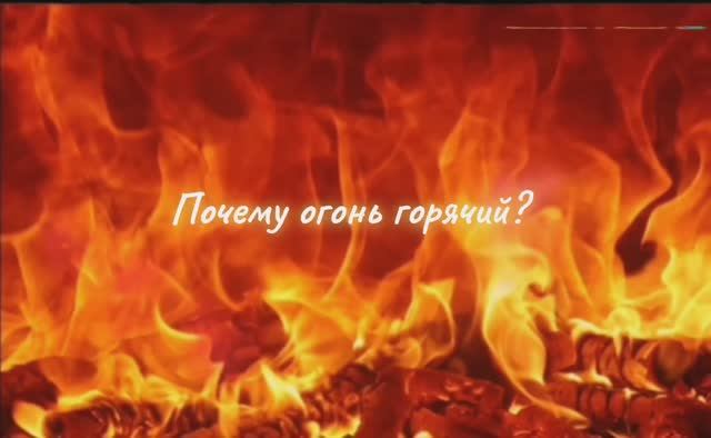 Почему огонь горячий смотреть онлайн