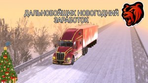 БЛЕК РАША ДАЛЬНОБОЙЩИК НОВОГОДНИЙ ДЛЯ ЗАКАЗЫВАТЬ ЗАРАБОТКА BLACK RUSSIA CRMP🖤