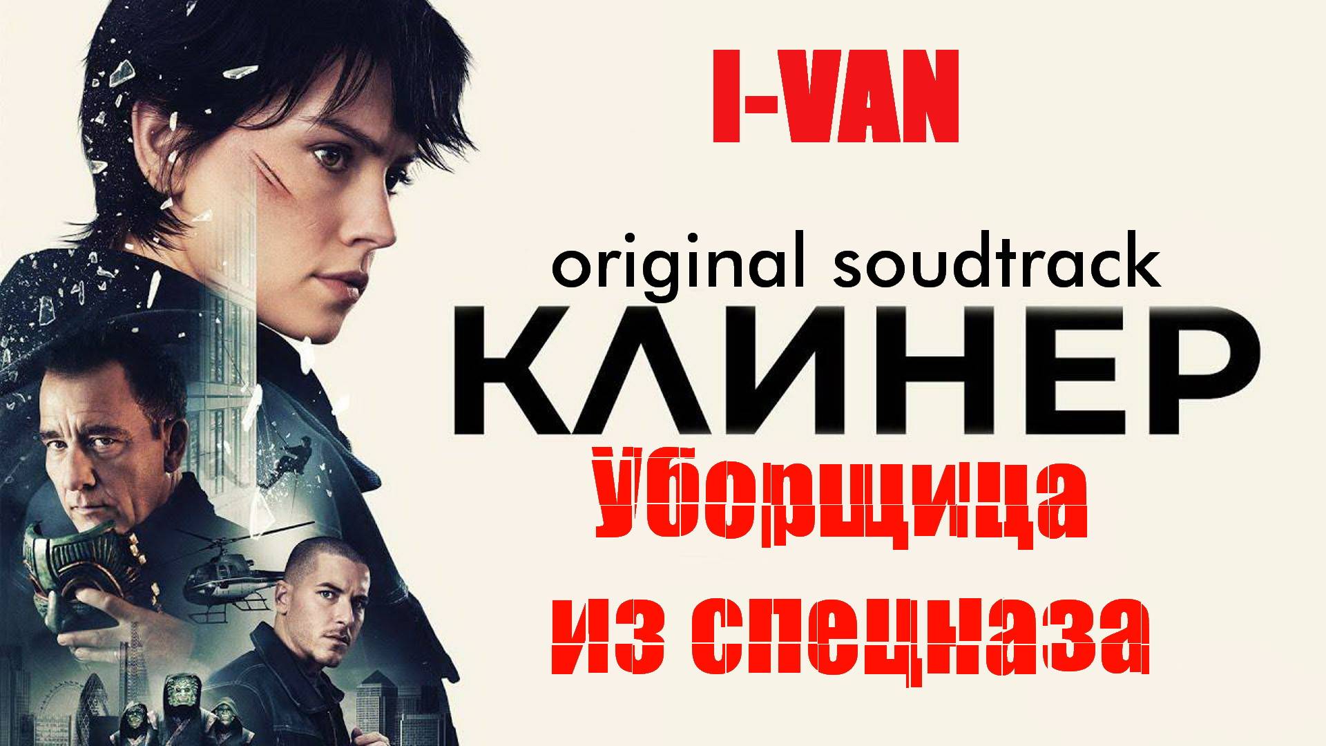I-Van - Уборщица из спецназа (OST Cleaner 2025) смотреть онлайн