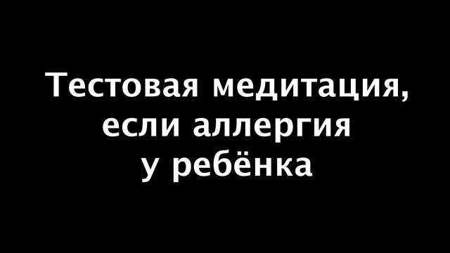 Тестовая медитация для родителей с детьми аллергиками