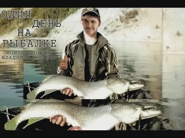 ОДИН ДЕНЬ НА РЫБАЛКЕ смотреть онлайн