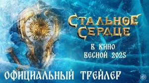 Фильм «Стальное сердце» (2025)
