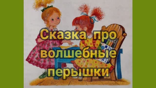 Маша и Ойка. Сказка про волшебные перышки смотреть онлайн