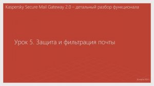 Урок 5 - Защита и фильтрация почты