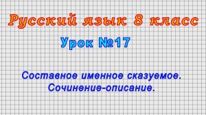 Русский язык 8 класс (Урок№17 - Составное именное сказуемое. Сочинение-описание.)