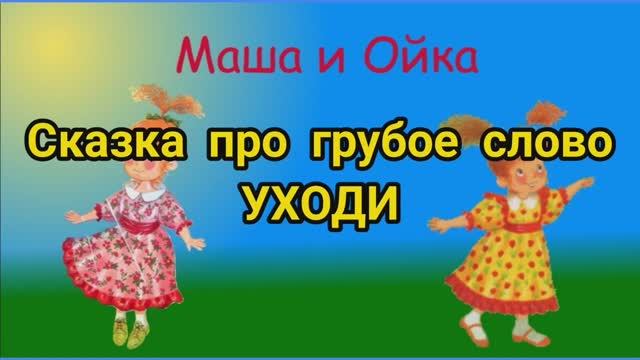 Маша и Ойка. Сказка про грубое слово смотреть онлайн