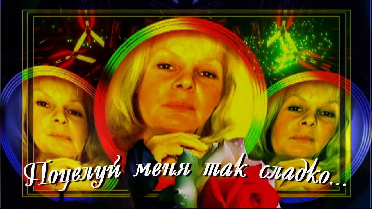 Поцелуй меня так сладко... смотреть онлайн