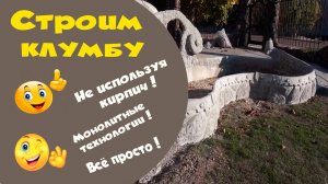 Клумба своими руками. Дешево, просто за копейки..