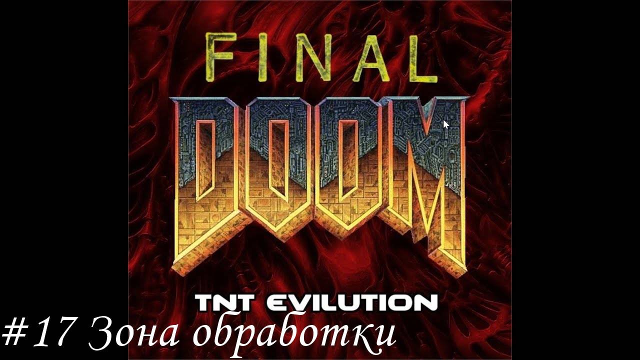 Final Doom. TNT Evilution Прохождение #17 Зона обработки