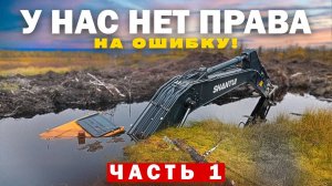 У нас нет права на ошибку