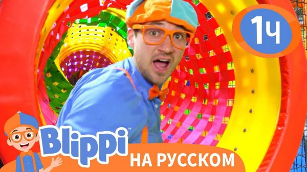 Блиппи посещает Новую игровую зону Изучай этот мир вместе с Блиппи Blippi Russian